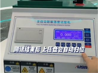 全自動耐破試驗機(jī)視頻