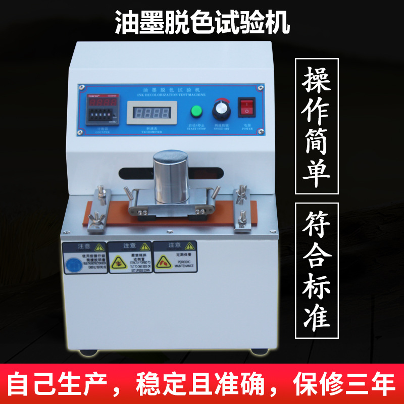 油墨脫色試驗(yàn)機(jī)