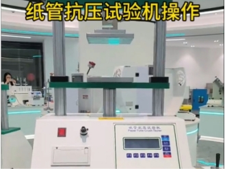 紙管壓縮強(qiáng)度試驗機(jī)操作教程