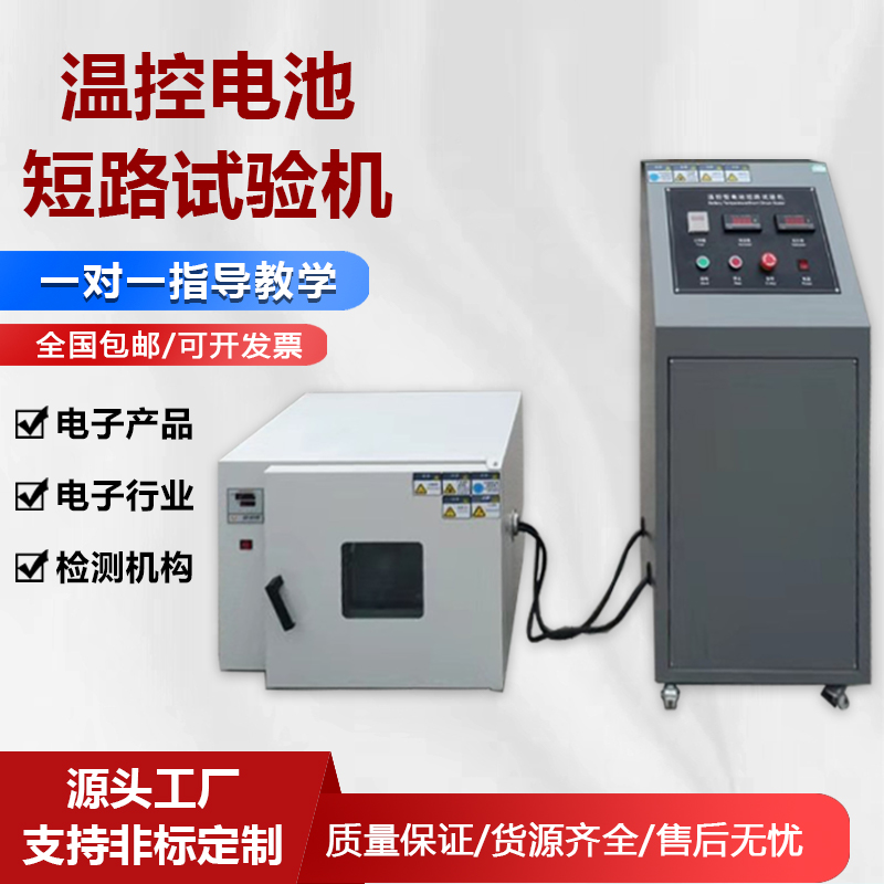 溫控電池短路試驗(yàn)機(jī)