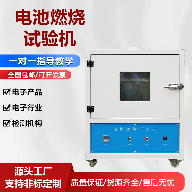 電池燃燒試驗(yàn)機(jī)